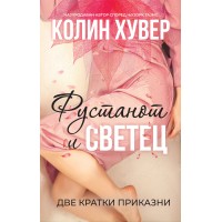 Фустанот и Светец