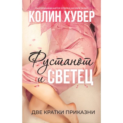 Фустанот и Светец