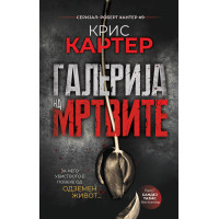 Галерија на мртвите