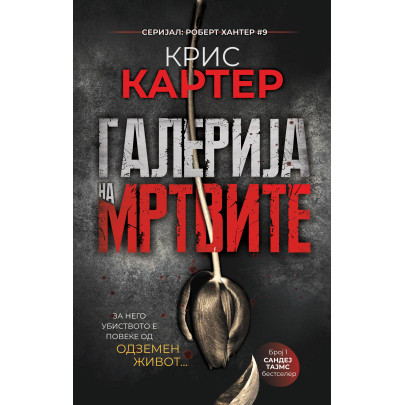 Галерија на мртвите