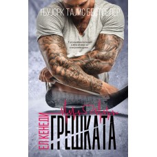 Грешката