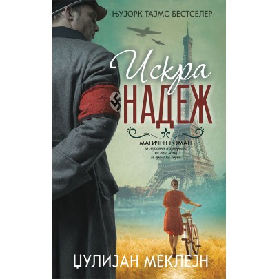 Искра надеж