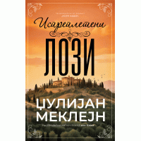 Испреплетени лози