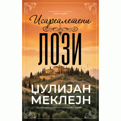 Испреплетени лози