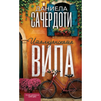 Италијанската вила