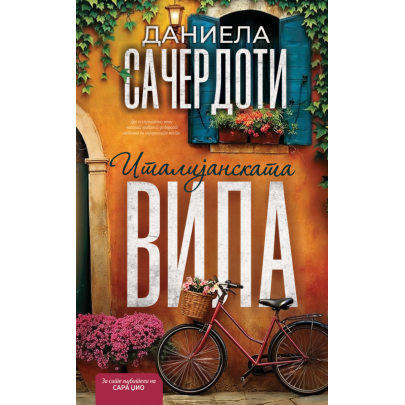Италијанската вила