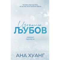 Изопачена љубов