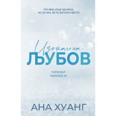 Изопачена љубов