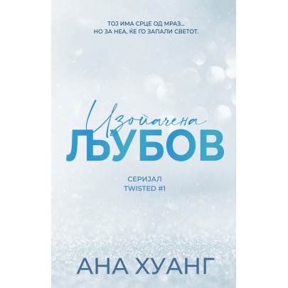 Изопачена љубов