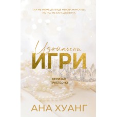 Изопачени игри