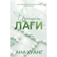Изопачени лаги