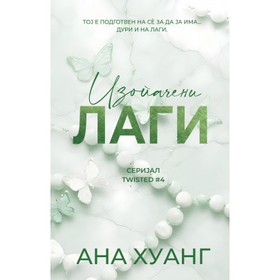 Изопачени лаги