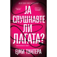 Ја слушнавте ли лагата?