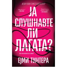 Ја слушнавте ли лагата?