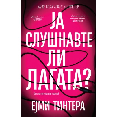 Ја слушнавте ли лагата?