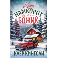 Како намќорот го спаси Божиќ