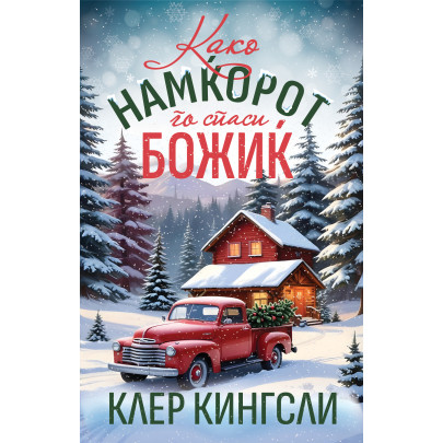 Како намќорот го спаси Божиќ