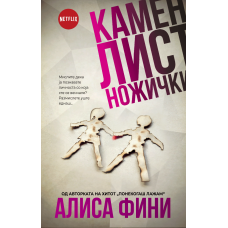 Камен, Лист, Ножички
