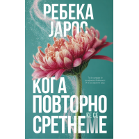Кога повторно ќе се сретнеме