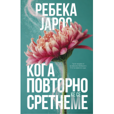 Кога повторно ќе се сретнеме