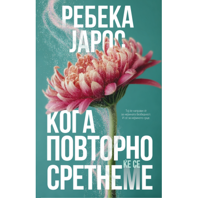 Кога повторно ќе се сретнеме