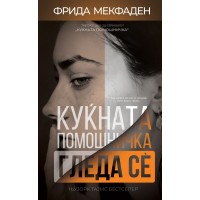 Куќната помошничка гледа сè