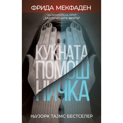 Куќната помошничка