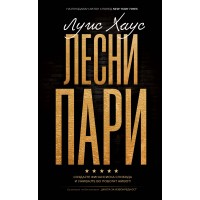 Лесни пари
