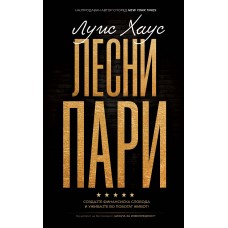 Лесни пари