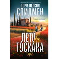 Лето во Тоскана