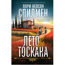 Лето во Тоскана