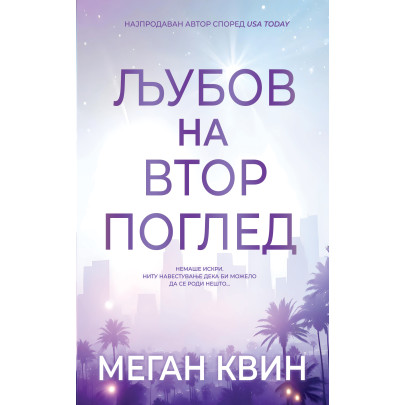 Љубов на втор поглед
