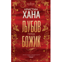 Љубов пред Божиќ