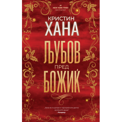 Љубов пред Божиќ