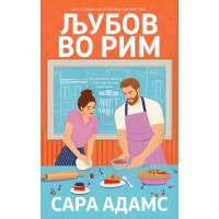 Љубов во Рим