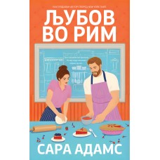 Љубов во Рим