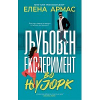 Љубовен експеримент во Њујорк