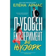 Љубовен експеримент во Њујорк