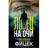 Ловец на очи