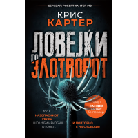 Ловејќи го злотворот