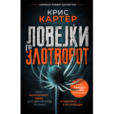 Ловејќи го злотворот