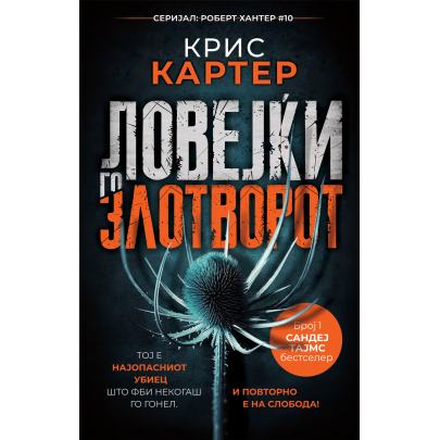 Ловејќи го злотворот