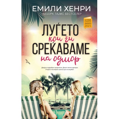 Луѓето кои ги среќаваме на одмор