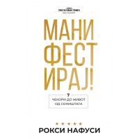 Манифестирај!