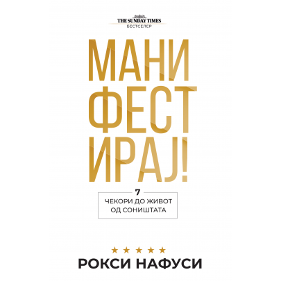 Манифестирај!