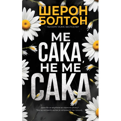 Ме сака, не ме сака