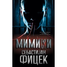 Мимики
