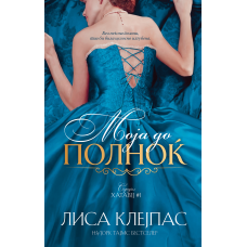 Моја до полноќ (Хатавеј #1)