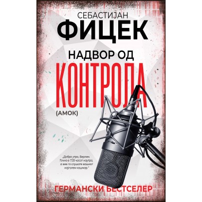 Надвор од контрола (амок)