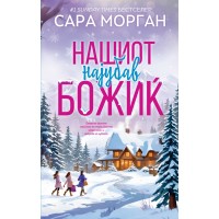 Нашиот најубав Божиќ